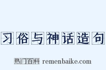 习俗与神话造句是什么意思的图片
